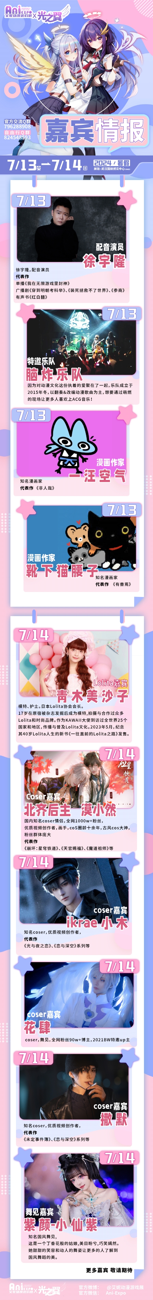 武汉·艾妮x光之翼盛夏奇迹动漫嘉年华一宣情报