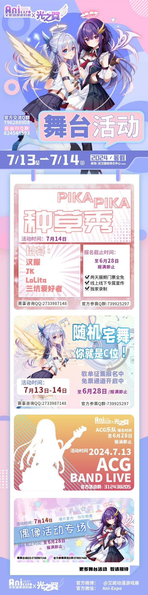 武汉·艾妮x光之翼盛夏奇迹动漫嘉年华一宣情报