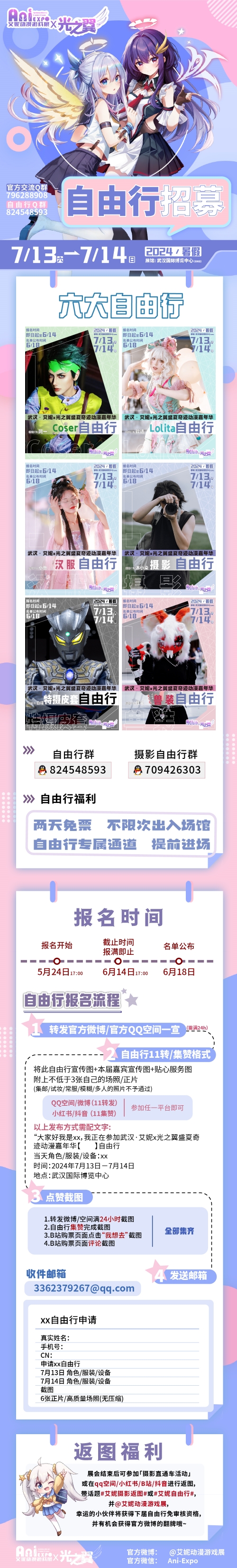 武汉·艾妮x光之翼盛夏奇迹动漫嘉年华一宣情报