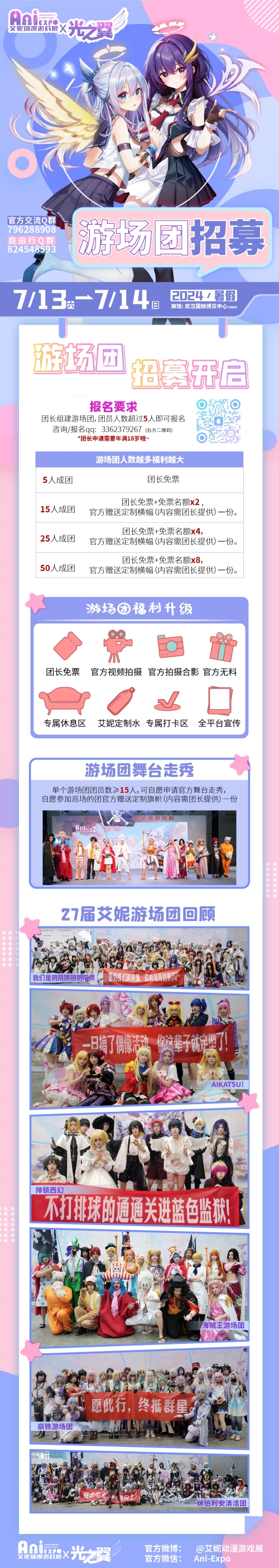 武汉·艾妮x光之翼盛夏奇迹动漫嘉年华一宣情报