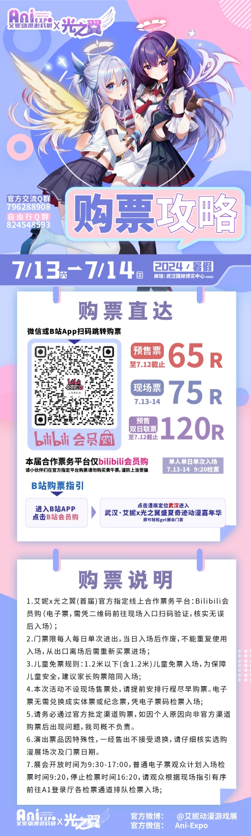 武汉·艾妮x光之翼盛夏奇迹动漫嘉年华一宣情报