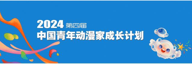 第四届中国青年动漫家揭晓!-壁次元