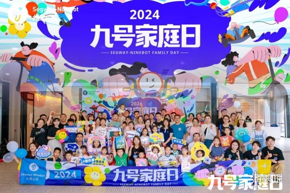 九号公司举办「2024九号家庭日」活动：500多个家庭欢聚六一，不管几岁，快乐万岁-萌图百科