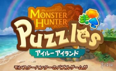 怪物猎人新作《怪物猎人 Puzzles：艾露岛》三消类手游-萌图百科