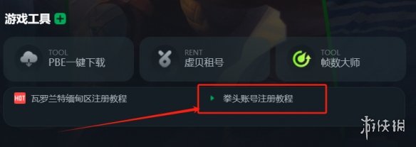 VALORANT瓦罗兰特国际服账号注册教程 手把手教学注册