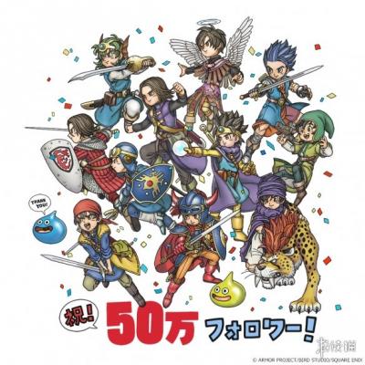 《勇者斗恶龙》官推粉丝数已突破50万！纪念贺图公布-萌图百科