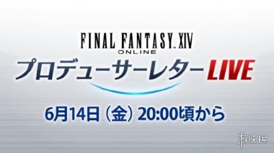 《最终幻想14》国际服第82回制作人来信活动定档6月14日-萌图百科