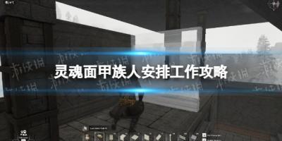 《灵魂面甲》族人安排工作攻略-萌图百科