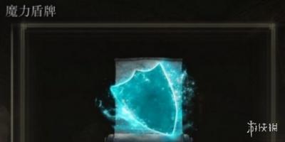 《艾尔登法环》魔力盾牌获得方法-萌图百科