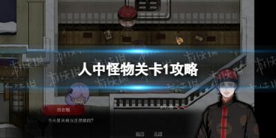 《人中怪物》关卡1攻略-萌图百科