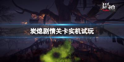 《炭熄》剧情关卡实机试玩-萌图百科