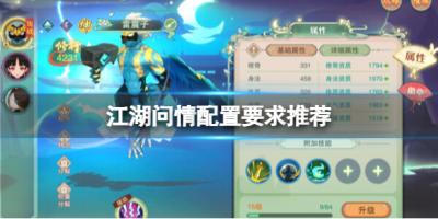 《江湖问情》配置要求推荐-萌图百科