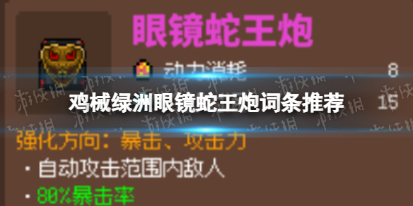 《鸡械绿洲》眼镜蛇王炮词条推荐-壁次元