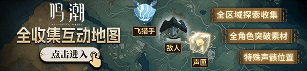 《鸣潮》强力声骸及角色搭配推荐 强力声骸排行