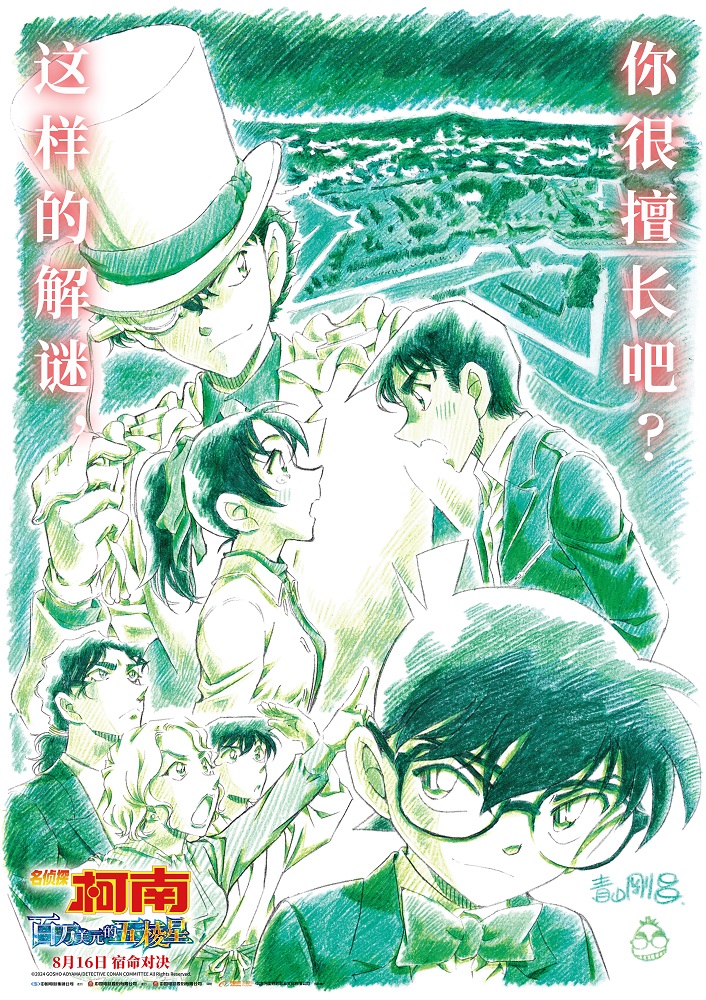 《名侦探柯南：百万美元的五棱星》定档8月16日 人气角色全员登场-萌图墨兔