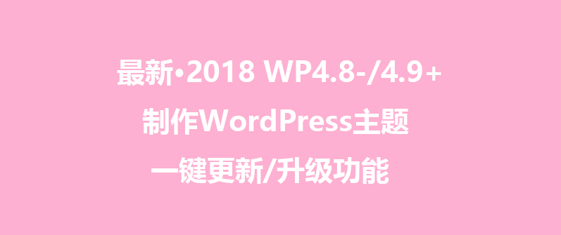 [教程]最新·WordPress制作主题一键更新/升级功能,2018，支持WordPress4.8以下/4.9以上-月宅酱的博客