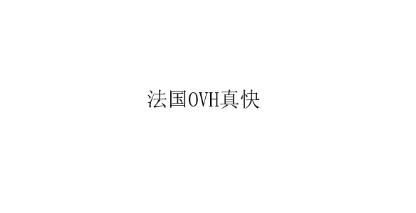 [鱼塘]用法国OVH搭博客是一种怎样的体验？-月宅酱的博客