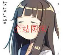 {闲聊}全站正式启用了自己图床图片-0--月宅酱的博客