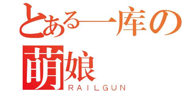 {在线软件}动漫LOGO生成器大集合~-月宅酱的博客