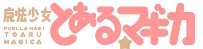 图片[6]-{在线软件}动漫LOGO生成器大集合~-月宅酱的博客