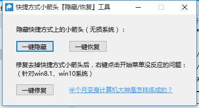 {干货软件}win10去桌面图标快捷方式！-月宅酱的博客