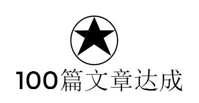 图片[2]-{事务所}萌一库”100篇文章”成就达成！-月宅酱的博客