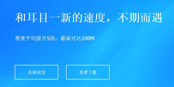 {闲聊}最近发现一个神奇的提速网站-月宅酱的博客