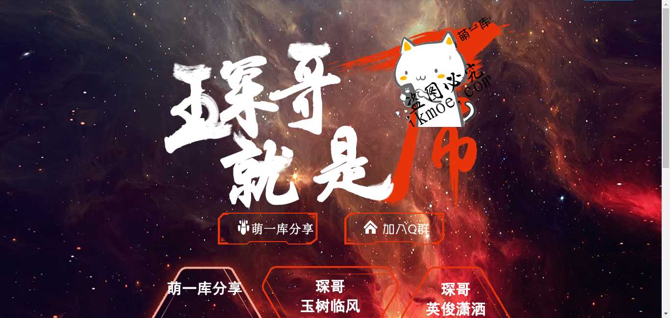 {源码}高端霸气的个人主页+引导页！可改二次元-月宅酱的博客