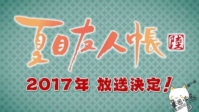 {资讯}《夏目友人帐》第6季动画制作决定-月宅酱的博客