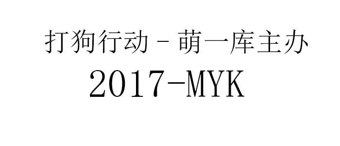 {事务所}萌一库在行动-2017-置顶-月宅酱的博客