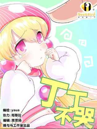{漫画安利}《丁丁不哭》-我的丁丁是妹子-月宅酱的博客