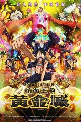 {动漫电影}航海王之黄金城 1080P下载-月宅酱的博客