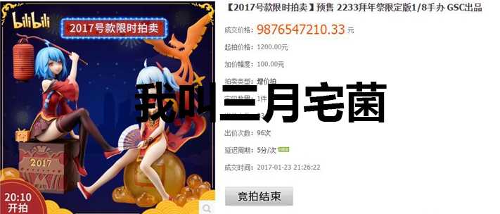 {资讯}B站拜年祭手办以98E成交！厉害了-月宅酱的博客