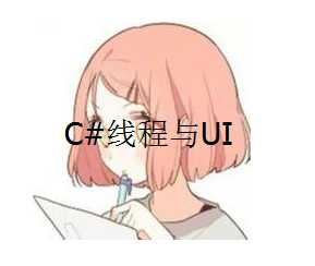 {干货}C#多线程&UI响应-月宅酱的博客