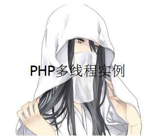 {教程}PHP多线程实例-月宅酱的博客