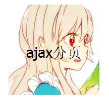 {教程}使用PHP ajax分页-月宅酱的博客
