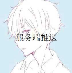 {教程}html5服务端推送-月宅酱的博客