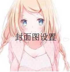 {教程}自动为WP文章设置封面图-月宅酱的博客