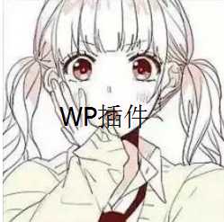 {插件}WP远程图片转本地auto-save-image-月宅酱的博客