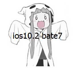 {干货}ios10.2越狱 Beta7版本下载-月宅酱的博客