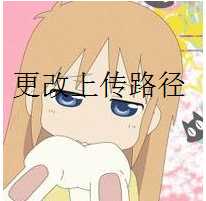 {教程}WP最有效的修改图片上传路径-月宅酱的博客