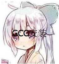 {教程}linux最简GC+安装-月宅酱的博客