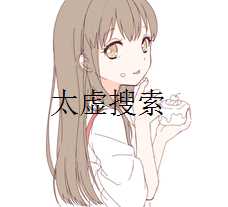 {干货}太虚搜索-我能索引这个世界-月宅酱的博客