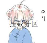 {教程}实战linux挂载硬盘分区-月宅酱的博客