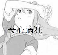 {闲聊}丧心病狂的爬虫！-月宅酱的博客