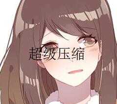 {软件}另一款无损高效率压缩软件wstpysds-月宅酱的博客