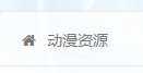 图片[2]-{教程}WordPress怎么给导航文字添加图标-萌一库-月宅酱的博客