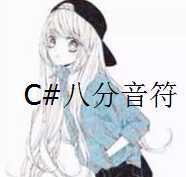 {干货}C#八分音符源码+demo-月宅酱的博客