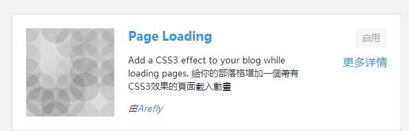 图片[3]-{干货}WordPress页面加载动画插件Page Loading-月宅酱的博客