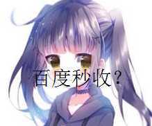 {闲聊}百度也到了新文章秒收的地步啦-月宅酱的博客